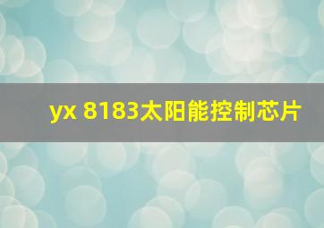 yx 8183太阳能控制芯片